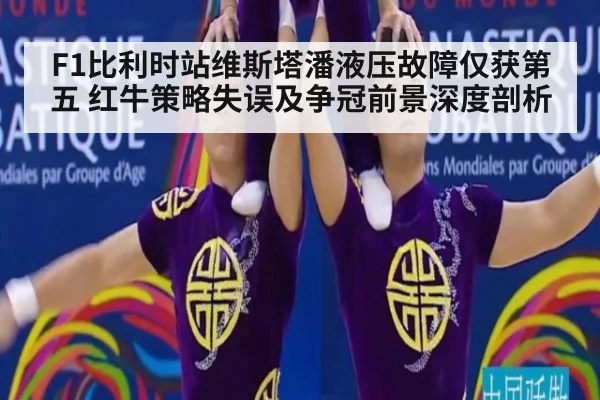 F1比利时站维斯塔潘液压故障仅获第五 红牛策略失误及争冠前景深度剖析