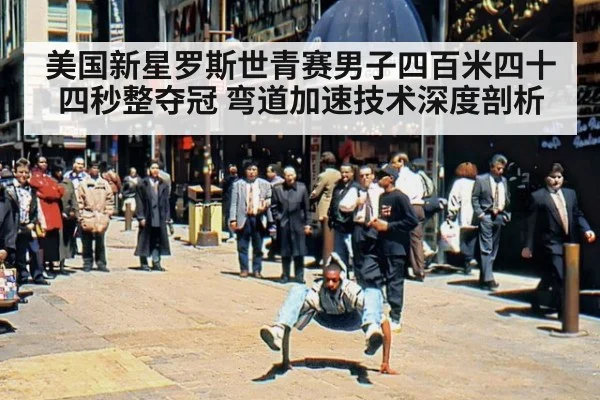 美国新星罗斯世青赛男子四百米四十四秒整夺冠 弯道加速技术深度剖析