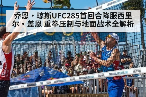 乔恩·琼斯UFC285首回合降服西里尔·盖恩 重拳压制与地面战术全解析